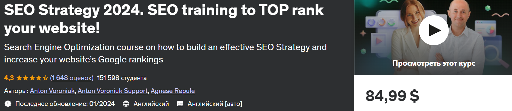 [Udemy] SEO-стратегия 2024. Обучение SEO для повыш_0.png